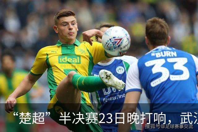 “楚超”半决赛23日晚打响，武汉主场VS荆州，19.9元门票火热发售