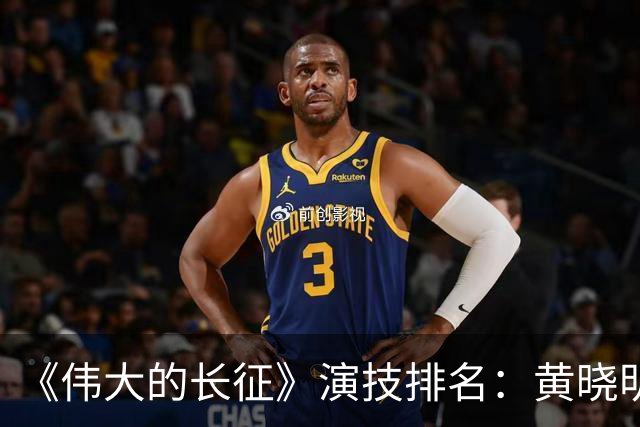 《伟大的长征》演技排名：黄晓明倒数，于和伟第，3，第，1，实至名归