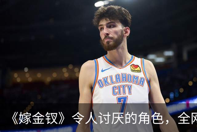《嫁金钗》令人讨厌的角色，全网催下线！比起坏，伪善更可恨