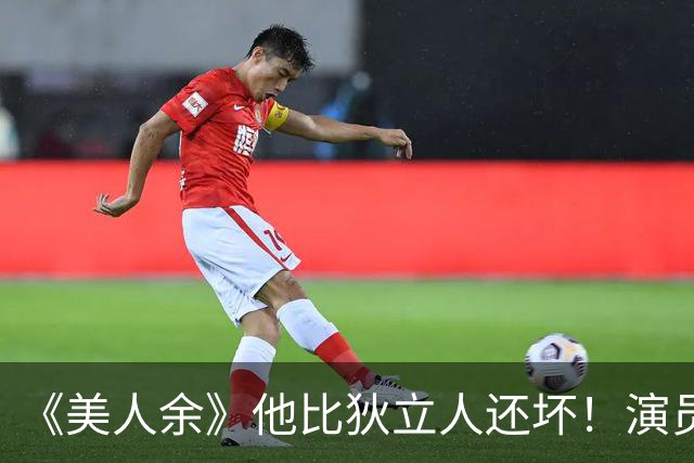 《美人余》他比狄立人还坏！演员是黄金配角专业户，演活阴郁伪善反派