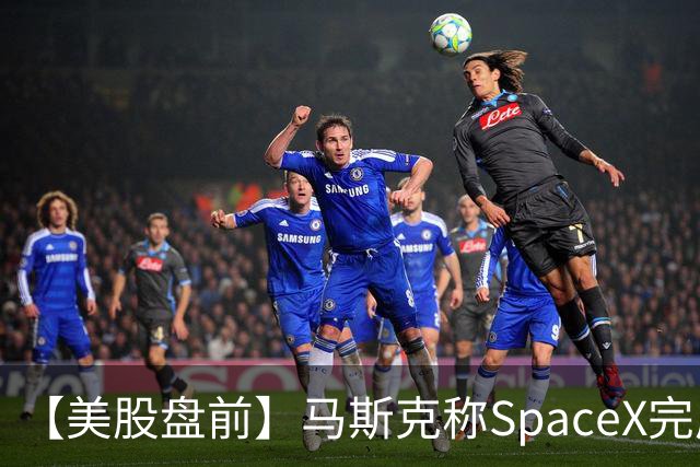 【美股盘前】马斯克称SpaceX完成400亿美元GPU债务融资，警告新云厂商或迎倒闭潮，CoreWeave、Nebius跌超3%；SK海力士涨1.74%，被曝考虑派发约808亿元特别股息；苹果跌1....