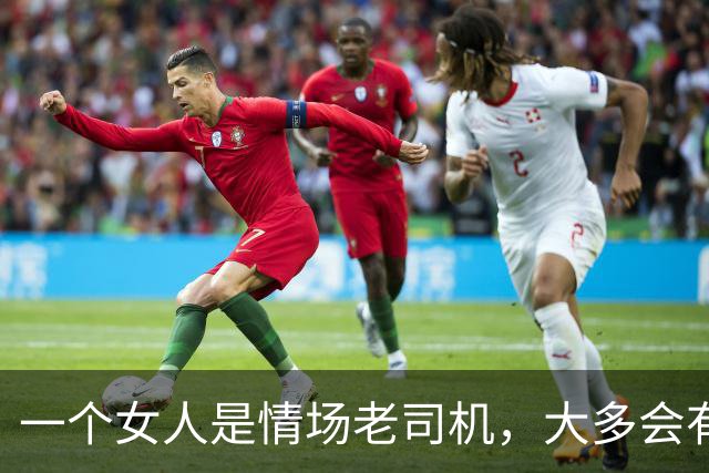 一个女人是情场老司机，大多会有这些表现