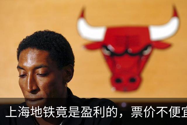 上海地铁竟是盈利的，票价不便宜啊！还闹涨价，吃相不要太难看..
