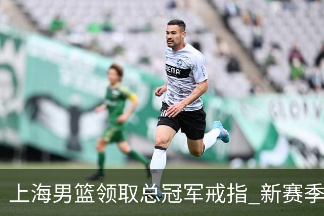 上海男篮领取总冠军戒指 新赛季CBA大幕正式拉开！
