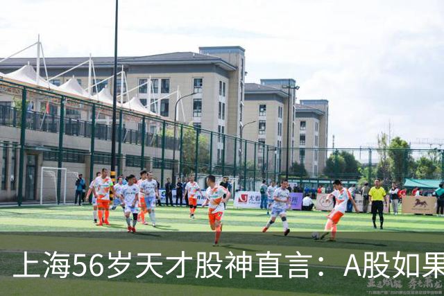 上海56岁天才股神直言：A股如果迎来牛市，建议死磕这五条铁律！