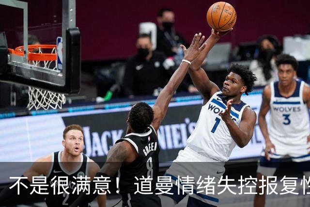 不是很满意！道曼情绪失控报复性动作染红，下场后被阿尔特塔教育