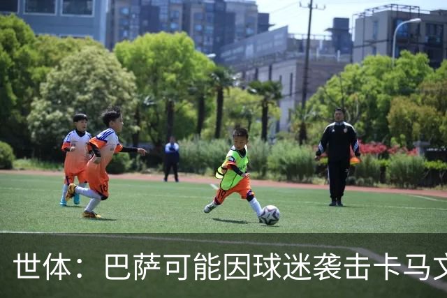 世体：巴萨可能因球迷袭击卡马文加一事遭到投诉和处罚