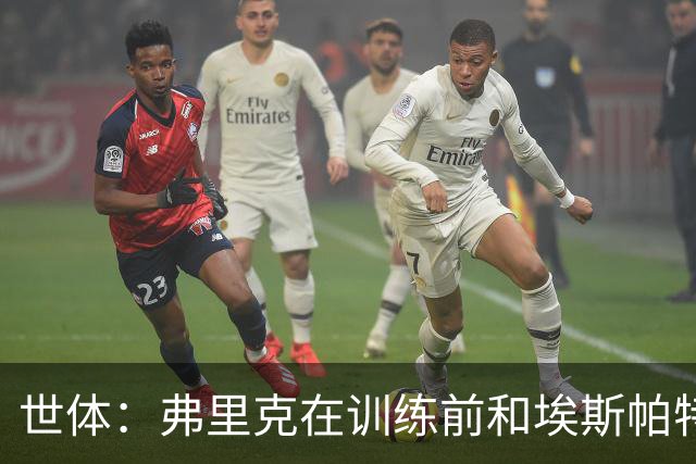 世体：弗里克在训练前和埃斯帕特交谈，马丁正常训练有望出战欧冠