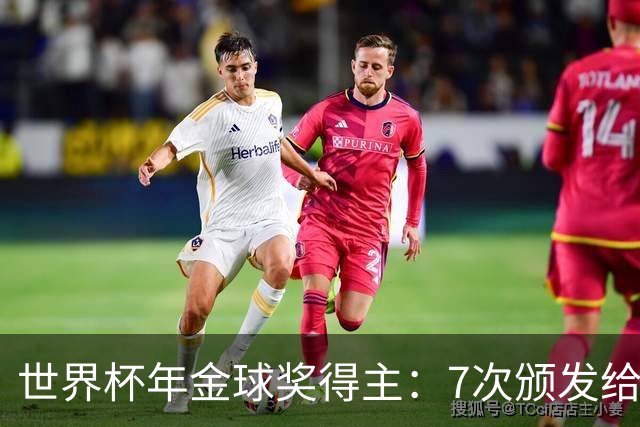 世界杯年金球奖得主：7次颁发给世界杯冠军，仅4位得主未进四强