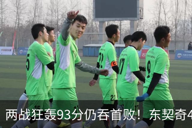 两战狂轰93分仍吞首败！东契奇41+9助燃尽，新版湖人短板藏不住了