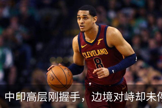 中印高层刚握手，边境对峙却未停！印军曝装备不行，反手指责中方