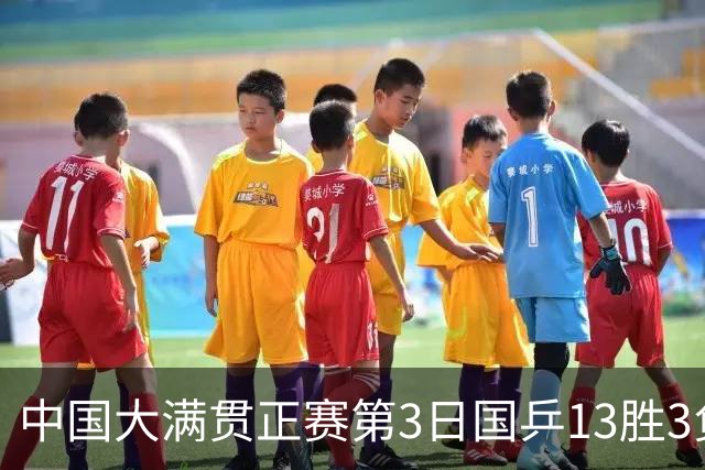 中国大满贯正赛第3日国乒13胜3负 王楚钦爆冷出局