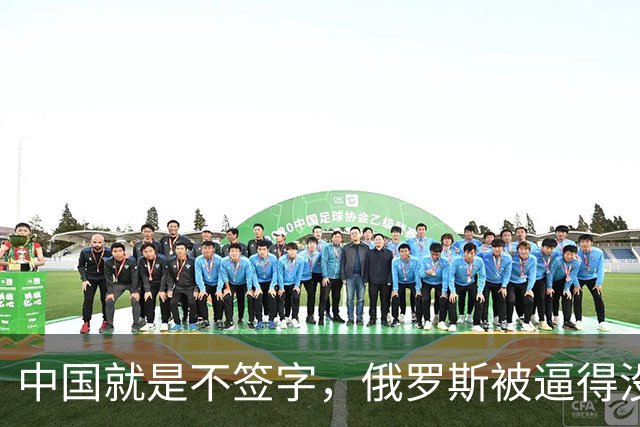中国就是不签字，俄罗斯被逼得没办法，只好把目光转向非洲