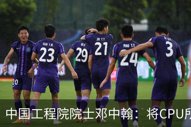 中国工程院院士邓中翰：将CPU所承载的规则约束嵌入大模型底层，可减少AI幻觉