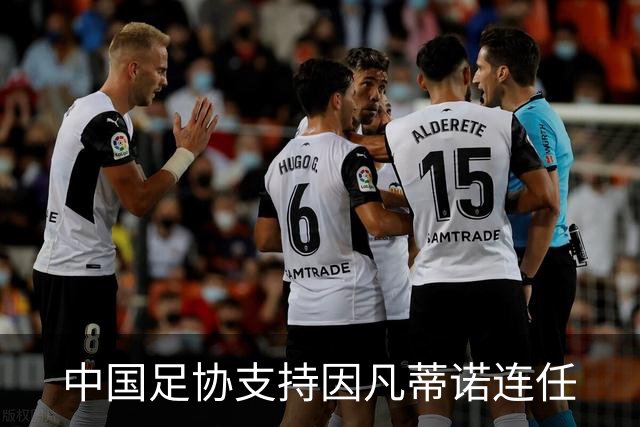 中国足协支持因凡蒂诺连任