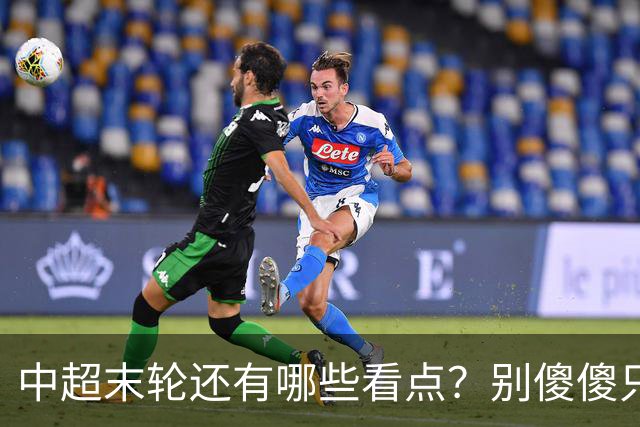 中超末轮还有哪些看点？别傻傻只关注争冠，两大奖项竞争同样惨烈