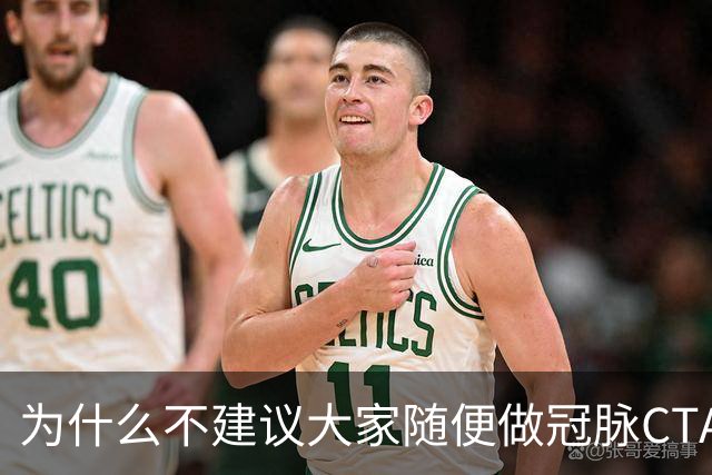 为什么不建议大家随便做冠脉CTA？医生：不是辐射大，因为这四点