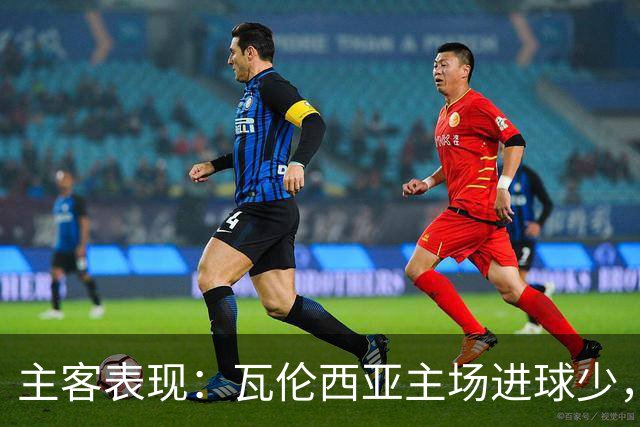 主客表现：瓦伦西亚主场进球少，比利亚雷亚尔客场起伏