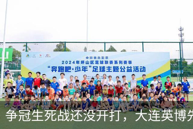 争冠生死战还没开打，大连英博先迎来一个坏消息，取胜成都蓉城悬了