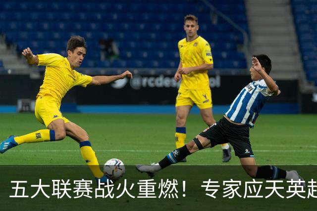 五大联赛战火重燃！专家应天英超10连红领衔红单