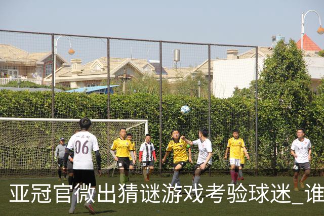 亚冠官微出猜谜游戏考验球迷 谁被昵称为马五爷