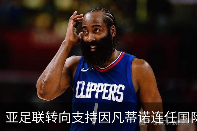 亚足联转向支持因凡蒂诺连任国际足联主席