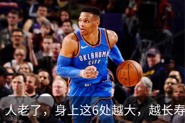 人老了，身上这6处越大，越长寿，越有福气