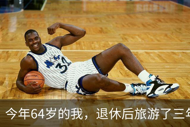 今年64岁的我，退休后旅游了三年，说句实在话：过了60岁旅游，能不自由行就千万别自由行