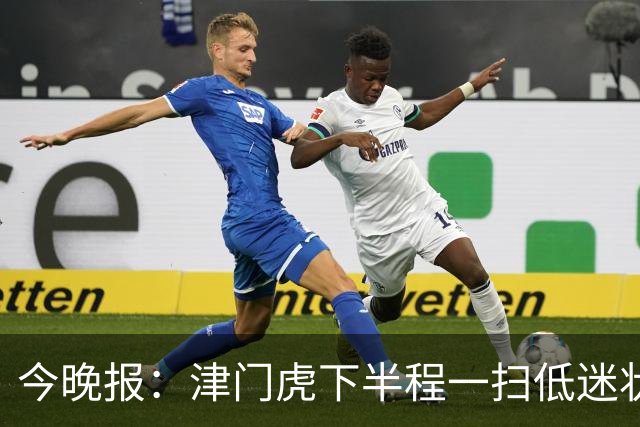 今晚报：津门虎下半程一扫低迷状态，奇迹般地提前两轮保级成功