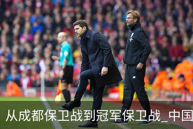 从成都保卫战到冠军保卫战 中国足球闹剧又一次让人汗颜