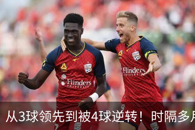 从3球领先到被4球逆转！时隔多月，塞尔塔能否走出梦魇？