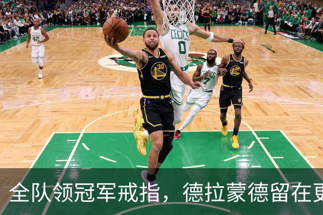 全队领冠军戒指，德拉蒙德留在更衣室：我想自己挣一个