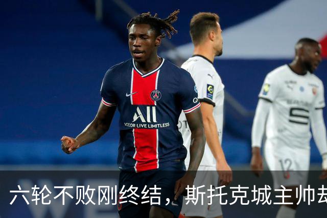 六轮不败刚终结，斯托克城主帅却说球队文化变好了
