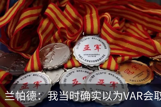 兰帕德：我当时确实以为VAR会取消马尔穆什的进球