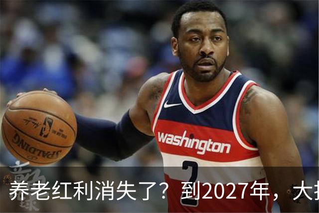 养老红利消失了？到2027年，大批传统养老院或许会统统倒闭