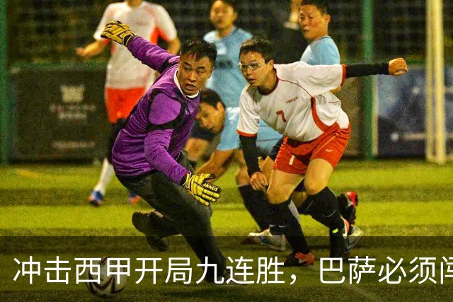 冲击西甲开局九连胜，巴萨必须闯过贝蒂斯这一关