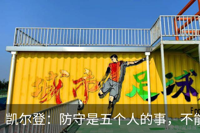 凯尔登：防守是五个人的事，不能把压力全丢给科内特
