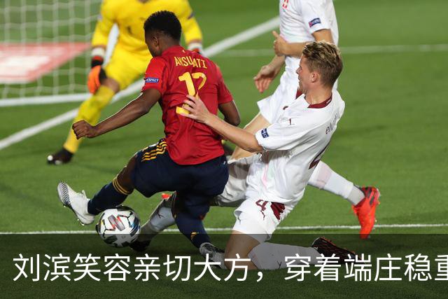 刘滨笑容亲切大方，穿着端庄稳重，李敏李讷两位姑姑常夸赞她