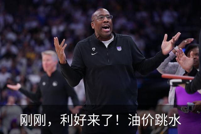 刚刚，利好来了！油价跳水