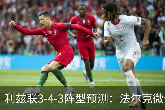 利兹联3-4-3阵型预测：法尔克微调