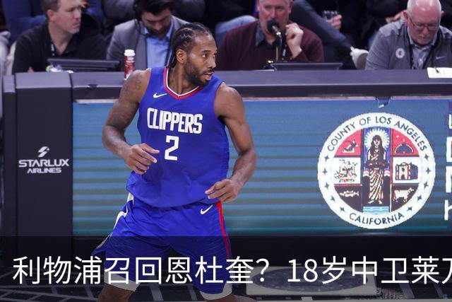 利物浦召回恩杜奎？18岁中卫莱万特表现引爆争议