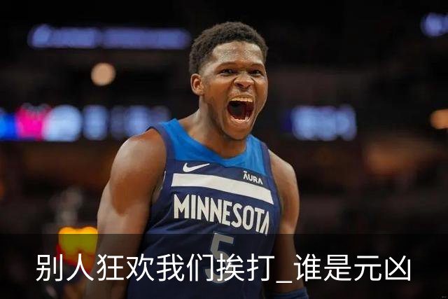 别人狂欢我们挨打 谁是元凶
