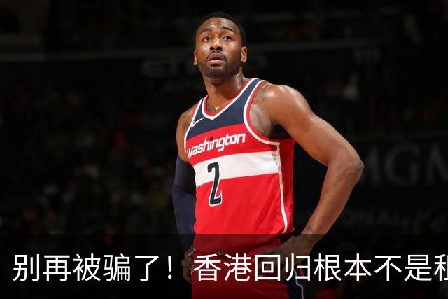 别再被骗了！香港回归根本不是租期已满，是中国硬实力抢回来尊严