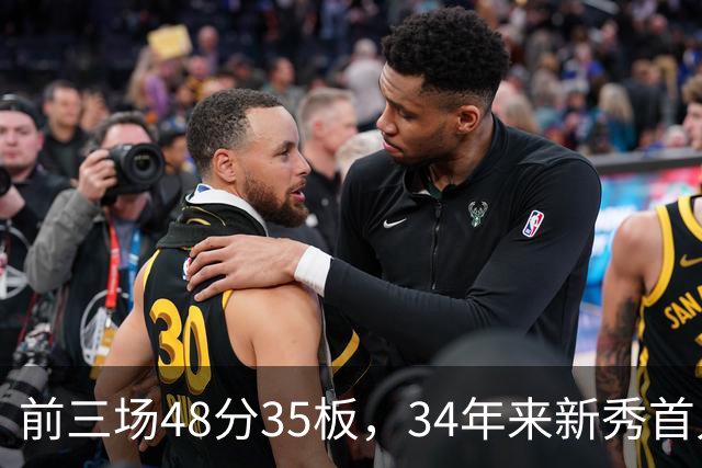 前三场48分35板，34年来新秀首人，奥尼尔当年是69分46板