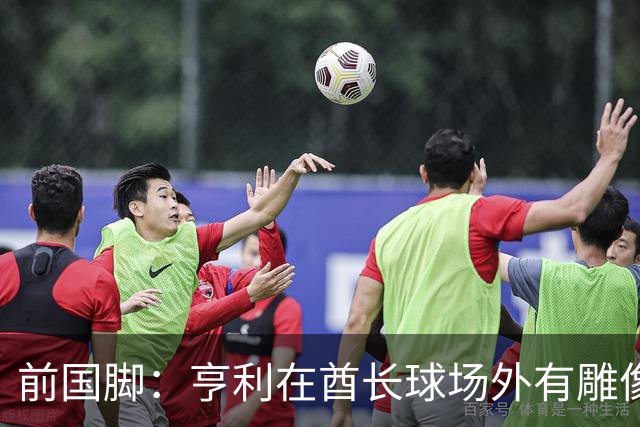 前国脚：亨利在酋长球场外有雕像，但居然没金球奖太令人不可思议
