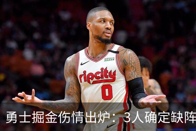 勇士掘金伤情出炉：3人确定缺阵，1人出战成疑
