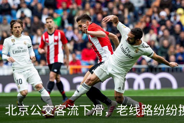 北京公交客流下滑，老线路纷纷换小车，是客流少了还是人手不够？