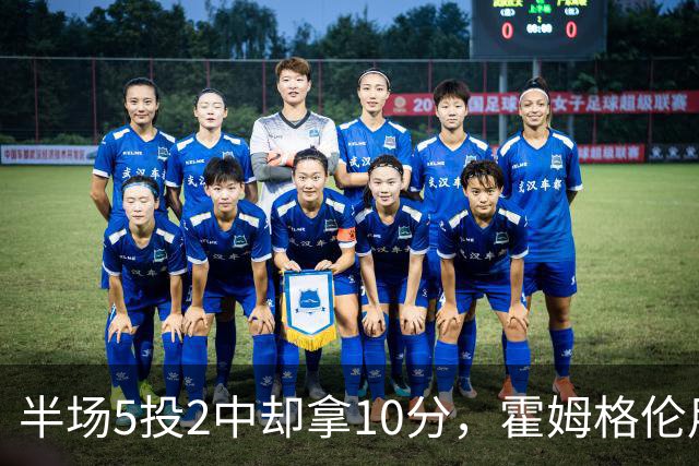 半场5投2中却拿10分，霍姆格伦用6罚6中顶住文班