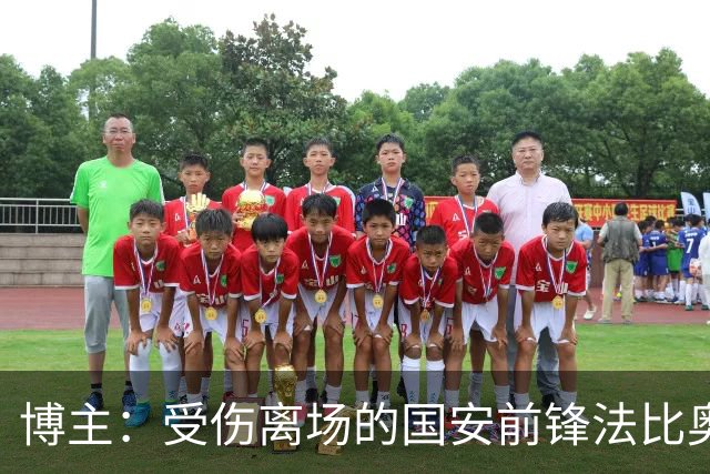 博主：受伤离场的国安前锋法比奥被送往医院
