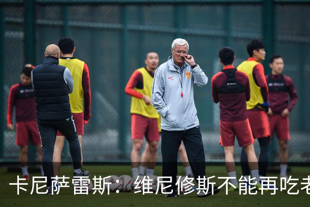 卡尼萨雷斯：维尼修斯不能再吃老本，他得做皇马球员该做的事